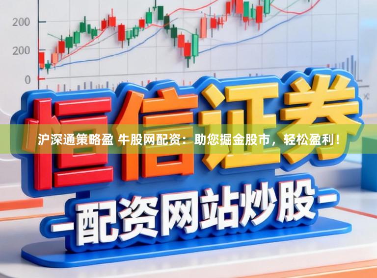 沪深通策略盈 牛股网配资:助您掘金股市,轻松盈利!