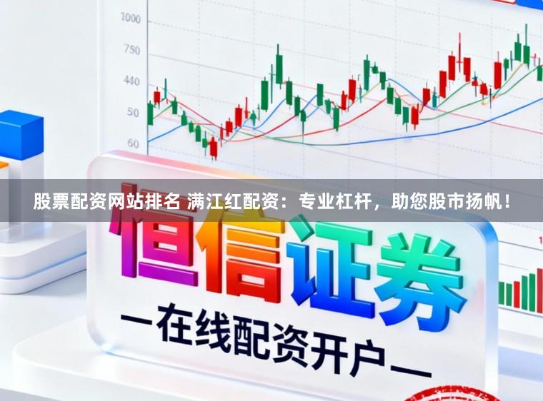 股票配资网站排名 满江红配资：专业杠杆，助您股市扬帆！