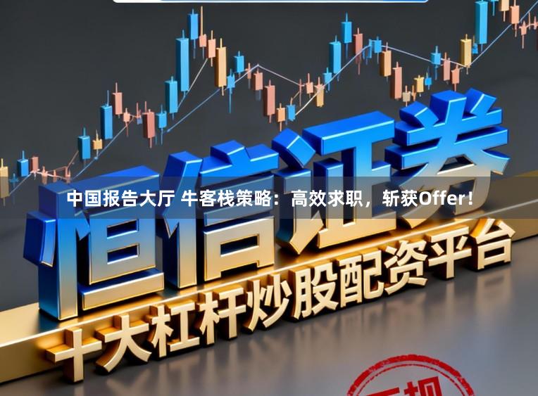 中国报告大厅 牛客栈策略：高效求职，斩获Offer！