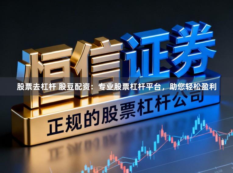 股票去杠杆 股豆配资:专业股票杠杆平台,助您轻松盈利