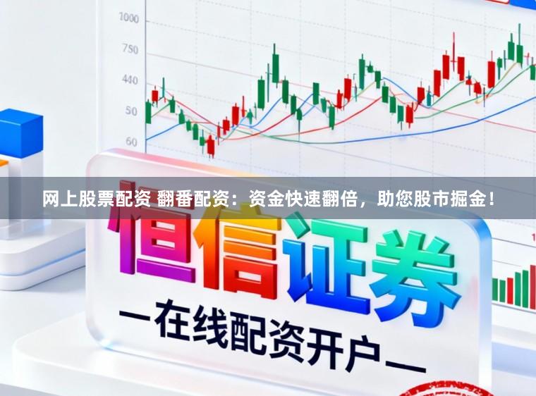 网上股票配资 翻番配资:资金快速翻倍,助您股市掘金!
