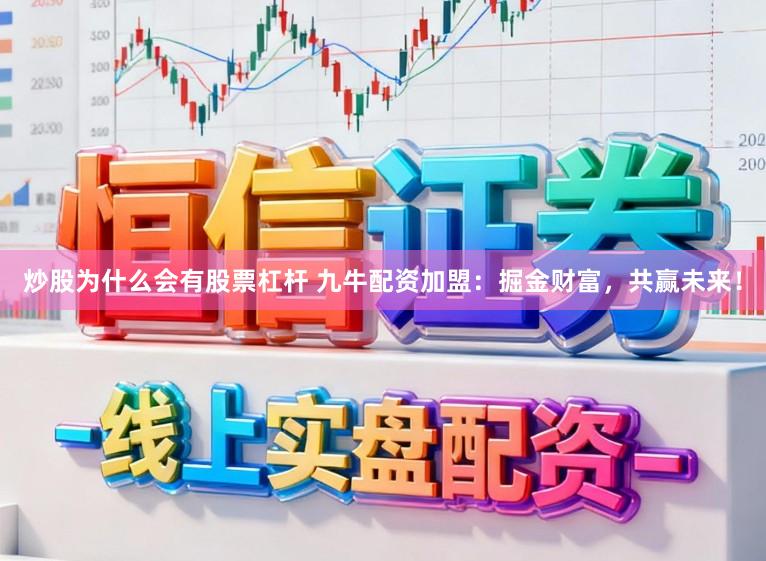 炒股为什么会有股票杠杆 九牛配资加盟:掘金财富,共赢未来!