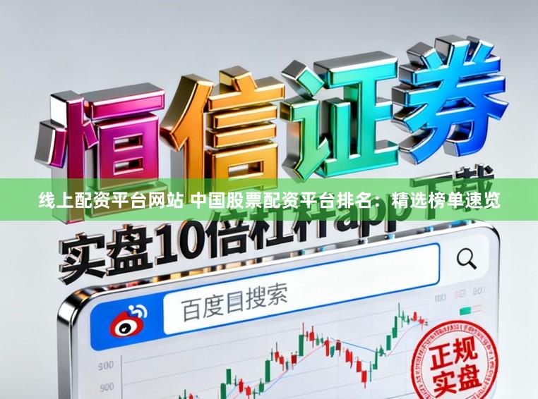 线上配资平台网站 中国股票配资平台排名：精选榜单速览