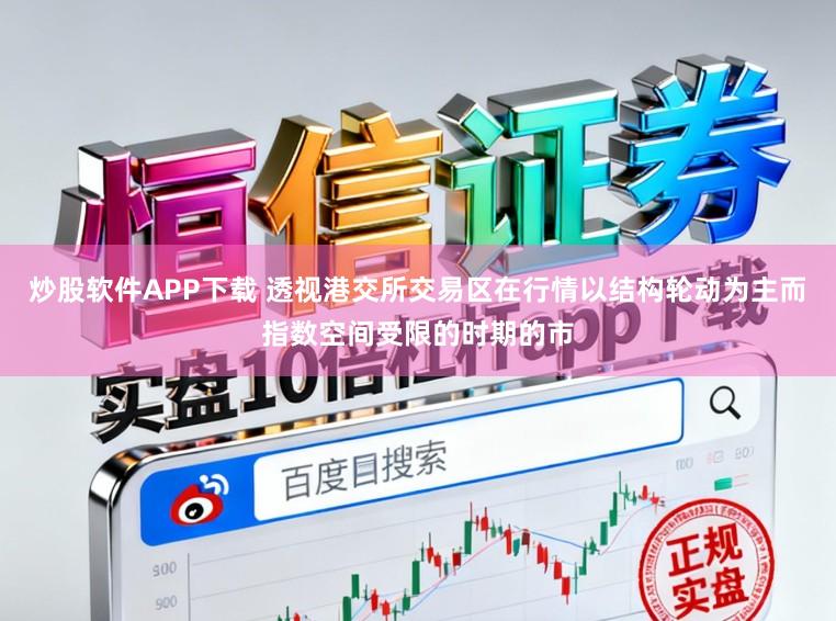 炒股软件APP下载 透视港交所交易区在行情以结构轮动为主而指数空间受限的时期的市