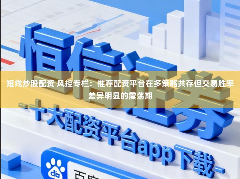 短线炒股配资 风控专栏：推荐配资平台在多策略共存但交易胜率差异明显的震荡期