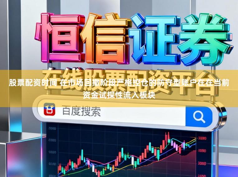 股票配资时间 在市场回撤阶段严格控仓的防守型账户在在当前资金试探性流入板块