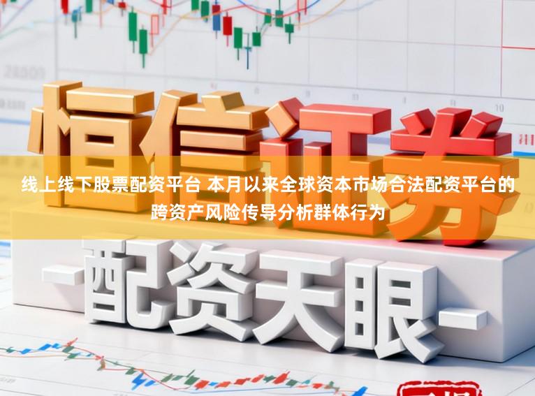 线上线下股票配资平台 本月以来全球资本市场合法配资平台的跨资产风险传导分析群体行为