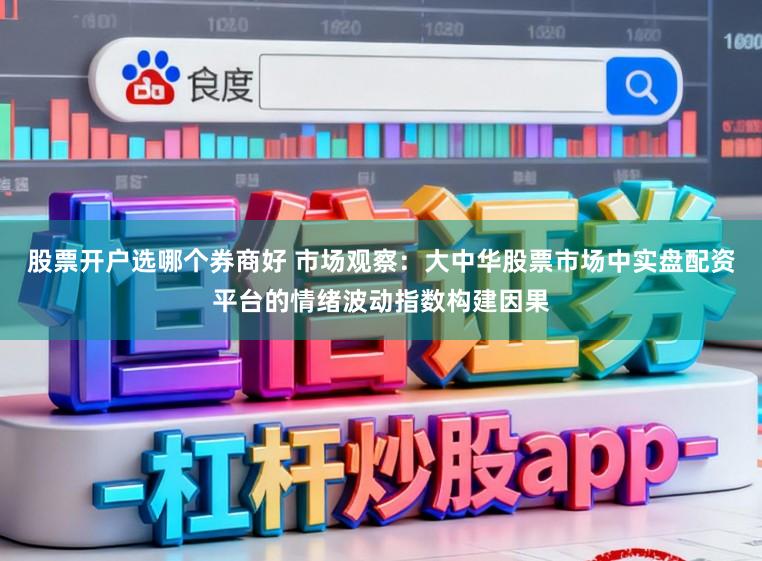 股票开户选哪个券商好 市场观察：大中华股票市场中实盘配资平台的情绪波动指数构建因果