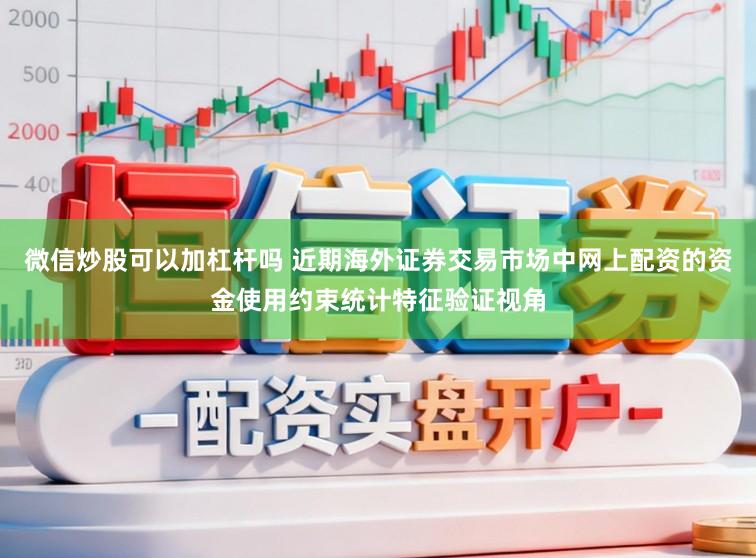 微信炒股可以加杠杆吗 近期海外证券交易市场中网上配资的资金使用约束统计特征验证视角