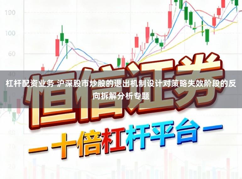 杠杆配资业务 沪深股市炒股的退出机制设计对策略失效阶段的反向拆解分析专题