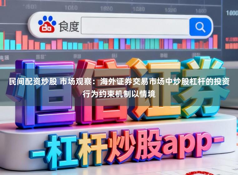民间配资炒股 市场观察:海外证券交易市场中炒股杠杆的投资行为约束机制以情境