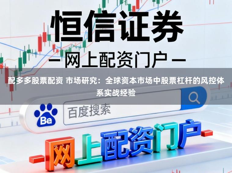 配多多股票配资 市场研究：全球资本市场中股票杠杆的风控体系实战经验