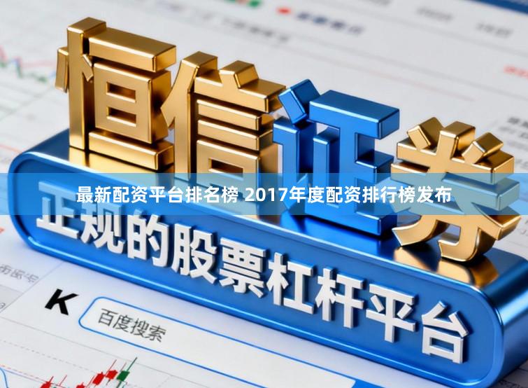 最新配资平台排名榜 2017年度配资排行榜发布